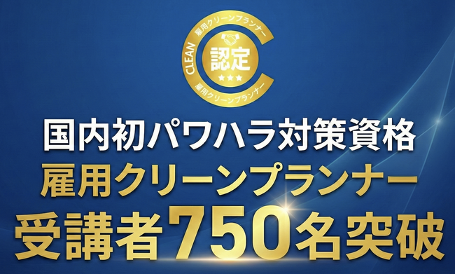 雇用クリーンプランナー受講者750名突破！