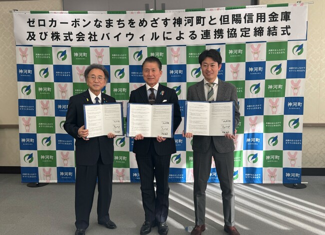 兵庫県神河町、但陽信用金庫、バイウィルが環境価値に関する連携協定を締結