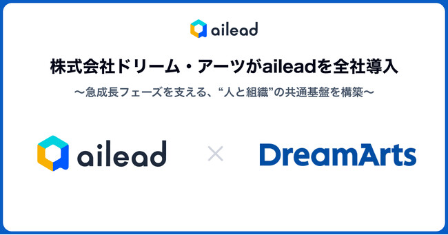 【事例公開】ドリーム・アーツがaileadを全社導入。急成長フェーズを支える、“人と組織”の共通基盤を構築
