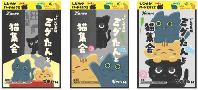 大好評“しなやかハード食感”の黒猫グミが3種アソートになって新登場！カンロ 「ミグたんと猫集会グミ」 発売