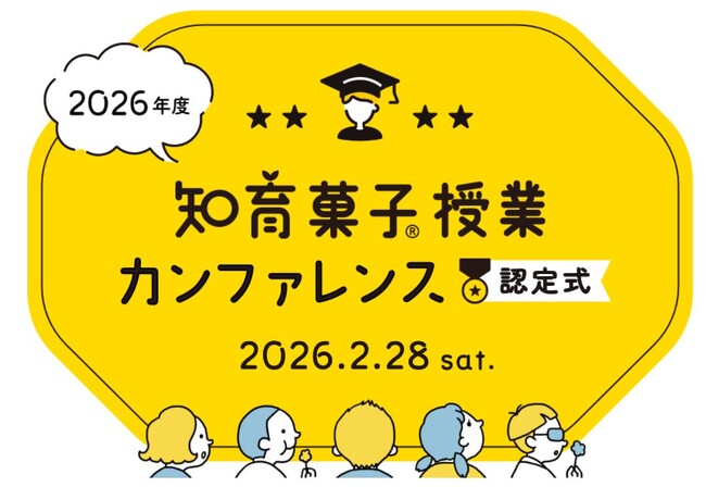 クラシエ認定「知育菓子先生(R)」による知育菓子(R)を用いた実践授業のプレゼンテーションを2026年2月28日に開催！