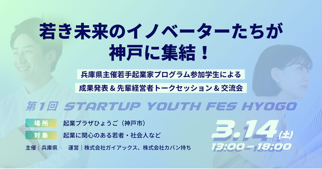 ガイアックス、兵庫県と連携し、若年層の起業機運醸成に向けたイベント「第1回 STARTUP YOUTH FES HYOGO」を開催