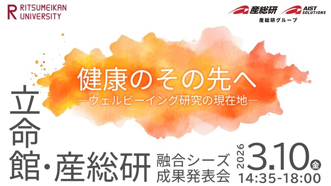立命館・産総研　融合シーズ成果発表会 ～健康のその先へ -ウェルビーイング研究の現在地- ～【3月10日/グラングリーン大阪・ハイブリッド開催】
