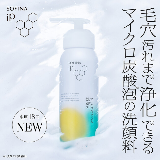【SOFINA iP】洗うたび、うるおって明るく透明感のある肌へ毛穴汚れの浄化と保湿の両立を目指した皮膚科学発想の「マイクロ炭酸※１泡のうるおい洗顔料」誕生