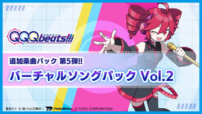 『QQQbeats!!!』「バーチャルソングパック Vol.2」2月12日（木）発売！YouTube再生1億回超えのDECO*27氏「モニタリング」など人気曲登場！