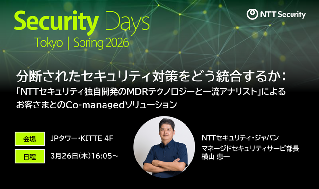 NTTセキュリティ・ジャパン、「Security Days Spring 2026」に出展・講演