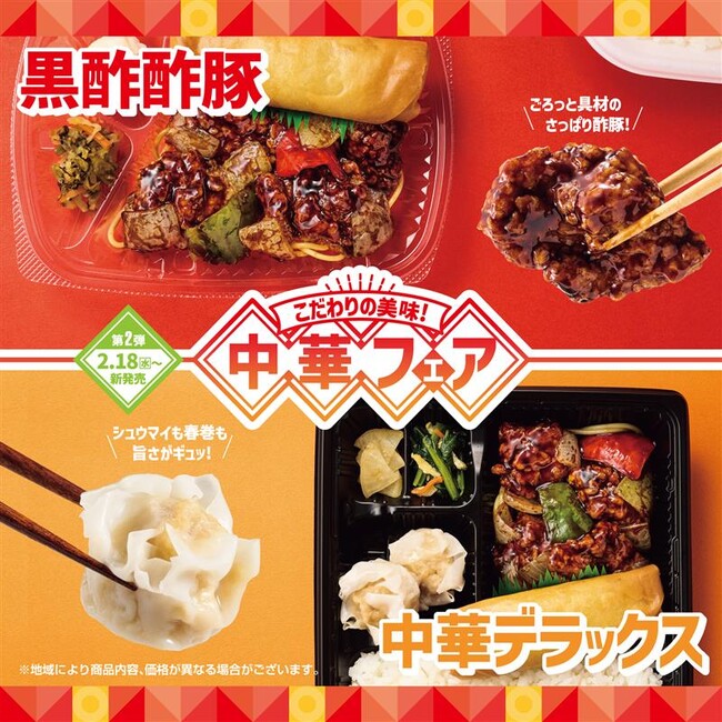 「ほっともっと」中華フェア第2弾！コク深い酢豚とパリパリ食感の春巻が楽しめる『黒酢酢豚＆春巻弁当』『中華デラックス弁当』新発売