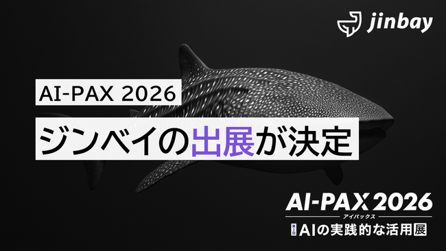 ジンベイ、「AI-PAX 2026」へ出展