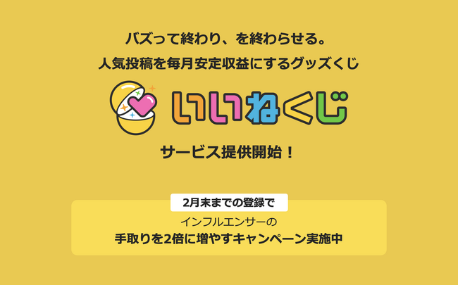 バズって終わり、を終わらせる。人気投稿を毎月安定収益にするグッズくじ「いいねくじ」提供開始