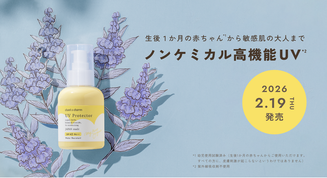 【chant a charm（チャントアチャーム）】から、生後１か月の赤ちゃん*¹から敏感肌の大人まで使用できるノンケミカル高機能UV*²「UVプロテクター」が2026年2月19日より新発売