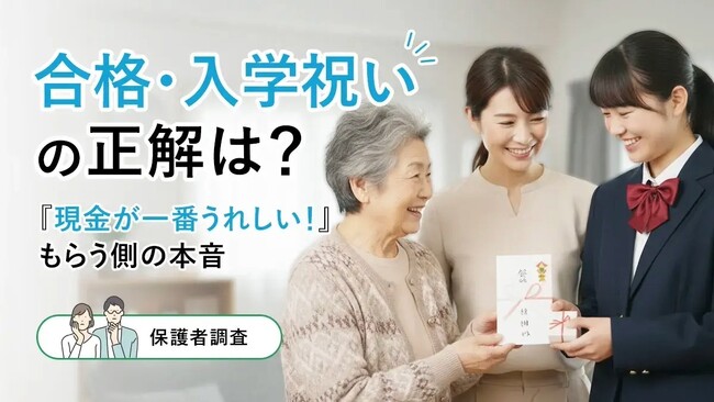 合格・入学祝いの正解は?「現金が一番うれしい!」もらう側の本音【保護者調査】