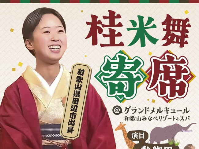 和歌山・田辺市出身の若手女性落語家「桂米舞」独演会を開催。地域ゆかりの噺家による笑いと伝統芸能に触れるひととき【グランドメルキュール和歌山みなべリゾート＆スパ】