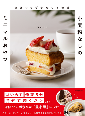 話題のグルテンフリーおやつを手作りで気軽に。米粉レシピの新定番『３ステップでリッチな味 小麦粉なしのミニマルおやつ』2026年2月12日（木）発売！