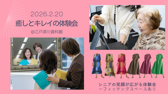 シニア女性の“笑顔の時間”を応援!東京都 江戸深川資料館にて「癒しとキレイの体験会」開催