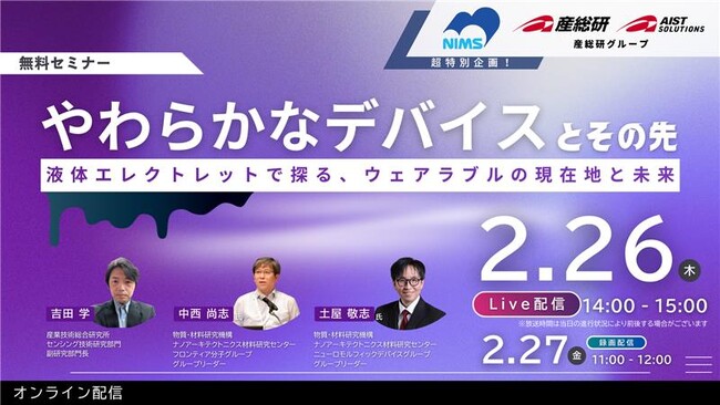 【超特別企画】AIST×NIMS Live配信ウェビナー やわらかなデバイスとその先【2/26Live・2/27録画配信】