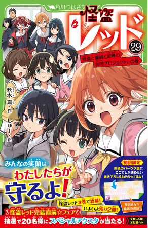【完結まであと2巻】怪盗レッド㉙本日発売＆「完結直前☆フェア」スタート！
