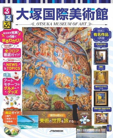 「トラベラーズチョイス」15年連続受賞の大塚国際美術館を徹底ガイド『るるぶ大塚国際美術館』3年ぶり、最新情報満載の改訂版を発行！2026年2月12日（木）発売