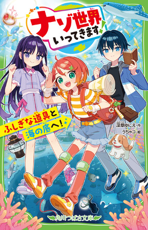 児童文庫シェアNo.1【第13回 角川つばさ文庫小説賞受賞作】不思議がいっぱい！　海の大冒険物語『ナゾ世界いってきます！　ふしぎな道具と海の底へ！』本日発売