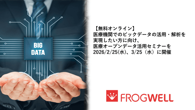 【無料オンライン】医療機関でのビックデータの活用・解析を実現したい方に向け、医療オープンデータ活用セミナーを2026/2/25(水)、3/25（水）に開催