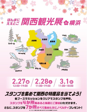 関西の魅力を横浜で体感！「ほんまにええとこ関西観光展 in 横浜」開催