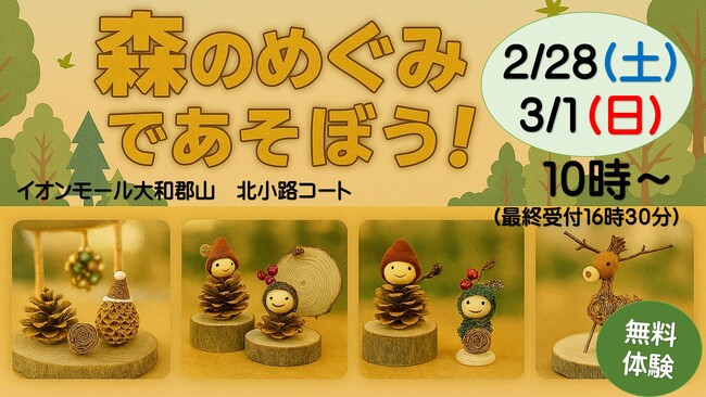 2月28日（土）・3月1日（日）にイオンモール大和郡山にてネイチャークラフト体験の無料イベントを開催します！