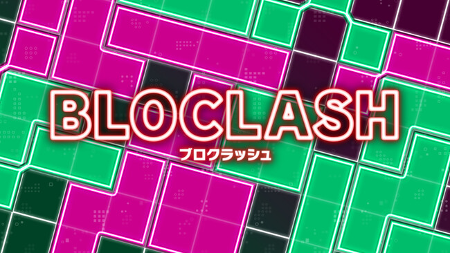 本日配信開始!対戦型パズルゲーム『ブロクラッシュ(BLOCLASH)』
