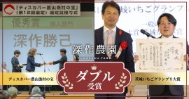 深作農園がダブル受賞