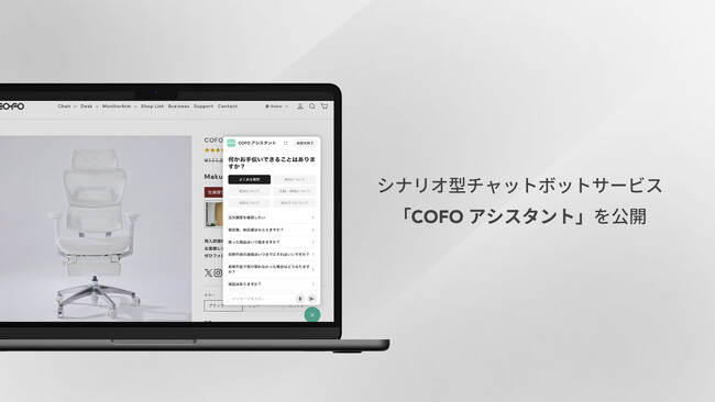 【株式会社COFO】公式ページに新機能をローンチ。チャットボットを導入し、お買い物体験をよりスムーズに。