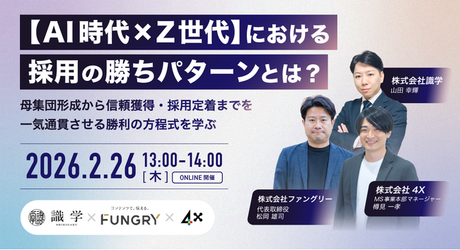 【2/26開催｜無料】【AI時代×Z世代】における採用の勝ちパターンとは？ 母集団形成から信頼獲得・採用定着まで一気通貫させる勝利の方程式を学ぶ