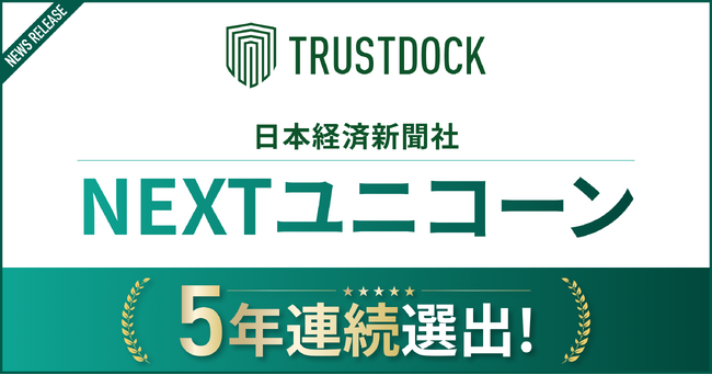 株式会社TRUSTDOCK、日本経済新聞社「NEXTユニコーン」に5年連続選出