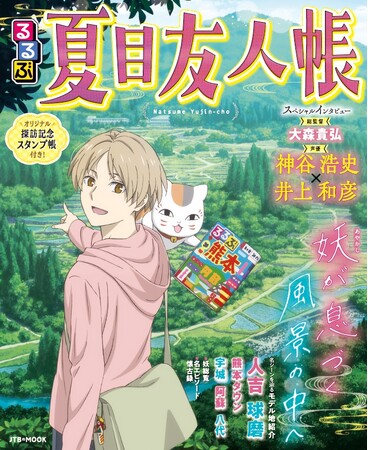 発売1週間で重版決定！「この本を持って人吉へ行ってみたい」など、うれしい声が続々『るるぶ夏目友人帳』