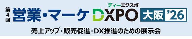 売上アップ・販売促進・DX推進のための展示会