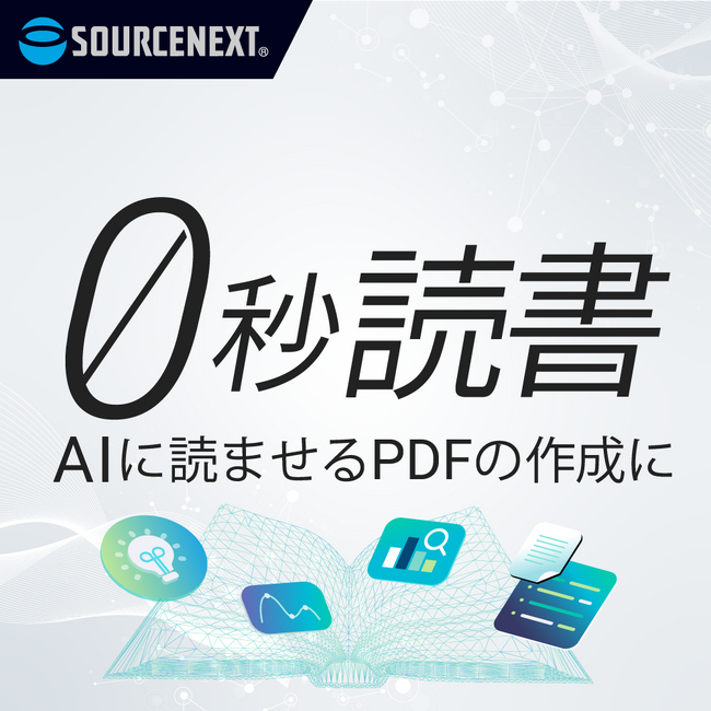 AI読書で本はもっと読める「0秒読書」 2月12日(木)新発売