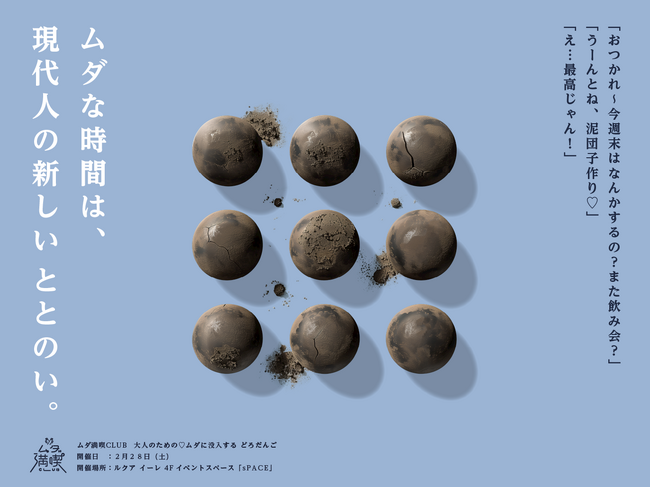 大人が“ムダに没頭する”どろだんごづくりイベント開催