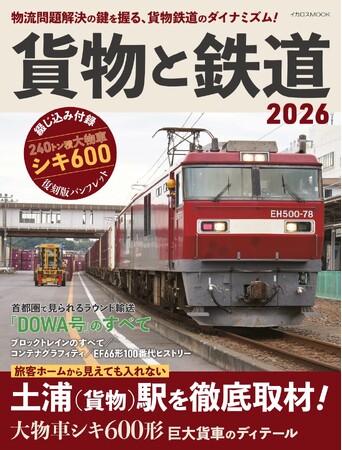 貨物駅とラウンド輸送の取材と、詳しい研究記事で、鉄道による貨物輸送の今をとことん探究！ 特別付録 シキ600形パンフレット！『貨物と鉄道2026』を刊行