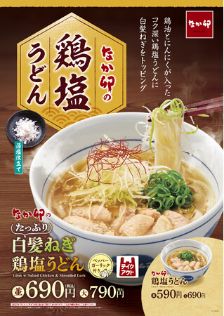 【なか卯】コク深い鶏塩うどんに白髪ねぎをたっぷりのせた一杯！なか卯が「たっぷり白髪ねぎ鶏塩うどん」を発売