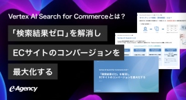 ECのCVRをAIで最大化!「Vertex AI Search for Commerce」解説資料を公開 | イー・エージェンシー ECのCVRをAIで最大化!「Vertex AI Search for Commerce」解説資料を公開 | イー・エージェンシー