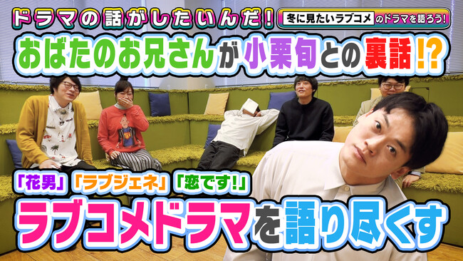 『花より男子』、『101回目のプロポーズ』…ラブコメドラマを語ろう！『よしもとドラマ部のドラマの話がしたいんだ！』YouTube配信　2026年2月12日（木）公開