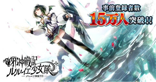 DMM GAMES「邪神戦記ルルイエ少女隊 ～クトゥルフ神話TD～」事前登録者数15万人突破！事前登録ガチャも累計400万回達成！