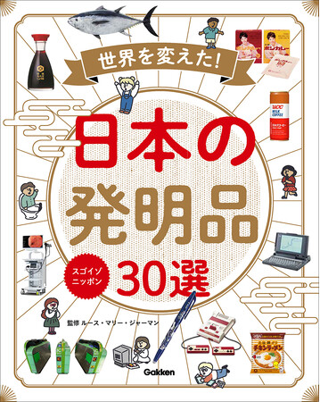 【大賞受賞】全国約4,000名の図書館関係者が選んだ「図書館に置きたい本大賞2025」で『スゴイゾニッポン　世界を変えた！日本の発明品30選』が単品部門で大賞を受賞。
