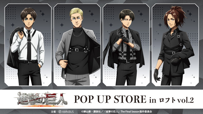 「TVアニメ『進撃の巨人』POP UP STORE in ロフト vol.2」の開催が決定！