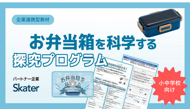 株式会社小学館集英社プロダクション、お弁当箱をはじめ、様々な日用品の企画・製造・販売を手がけるスケーター株式会社と連携した公教育向け探究学習プログラムの無償提供・申し込み受付を開始