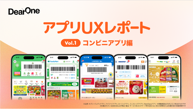 【完全保存版】コンビニ5社のアプリを徹底レビュー！アプリのプロ視点でUXを解剖する「アプリUXレポート Vol.1 コンビニアプリ編」を無料公開
