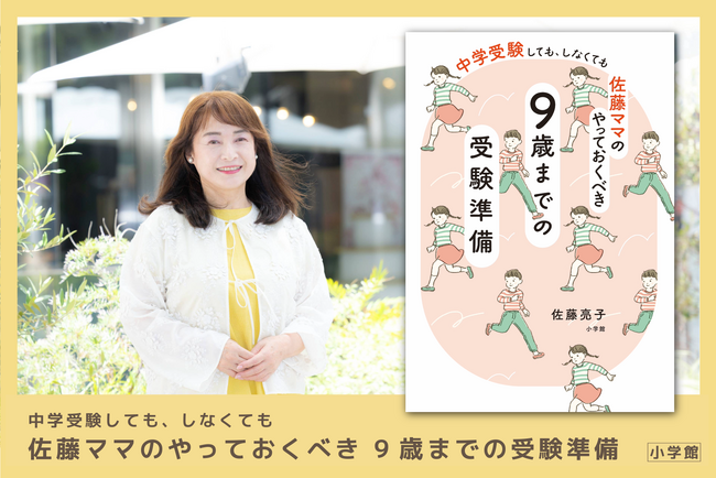 3男1女を東大理IIIに合格させた母の子育てハック『中学受験しても、しなくても 佐藤ママのやっておくべき 9歳までの受験準備』発売！