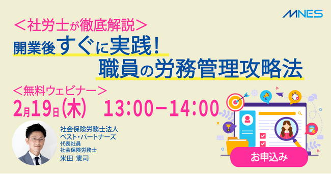 2/19(木)13時~「<社労士が徹底解説>開業後すぐに実践!職員の労務管理攻略法」セミナーを開催