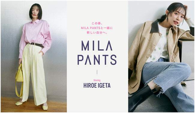 【Mila Owen】ブランドの名品パンツ「MILA PANTS」シリーズから、ミューズの井桁弘恵が監修した別注パンツが2月13日（金）に発売！新作を交えたコーディネートルックも公開
