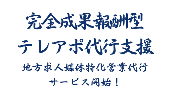成果報酬型テレアポ代行新サービス「地方求人媒体特化営業代行」開始のお知らせ