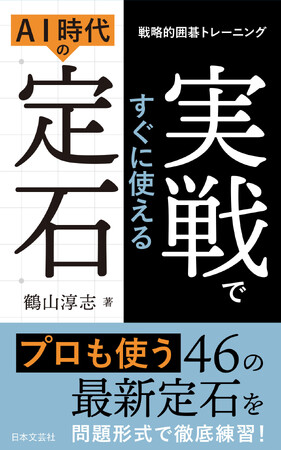 AIが覆した「囲碁の常識」を自らの武器に。最新研究に基づいた実戦型トレーニング本『戦略的囲碁トレーニング　実戦ですぐに使えるAI時代の定石』2/12発売！