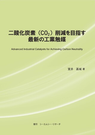 【新刊案内】二酸化炭素（CO2）削減を目指す最新の工業触媒　 著者：室井 高城　 発行：（株）シーエムシー・リサーチ