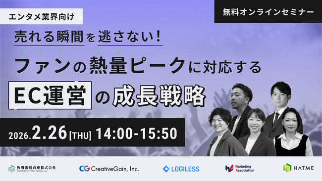 共催ウェブセミナー「【エンタメ業界向け】売れる瞬間を逃さない！ファンの熱量ピークに対応するEC運営の成長戦略 」を2026年2月26日に開催！